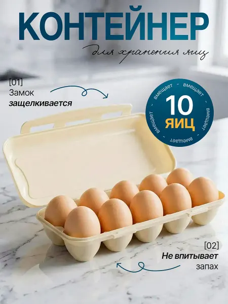 ELF plast Контейнер для яиц на 10 шт