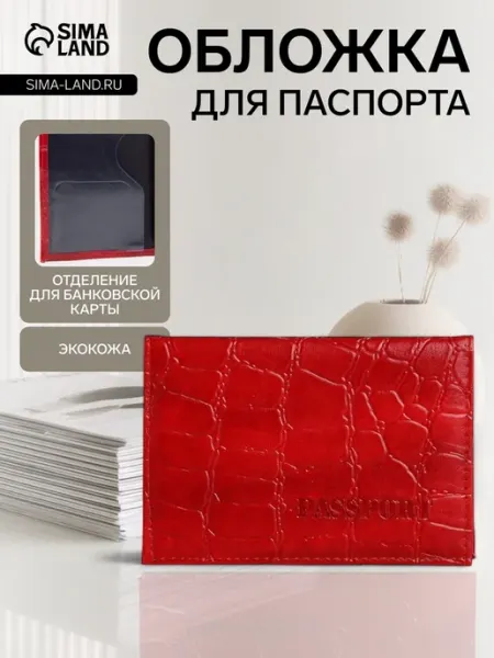 Красная обложка для паспорта с тиснением Уют for you