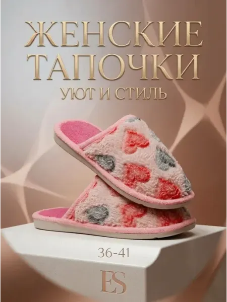Домашние тапочки с сердечками