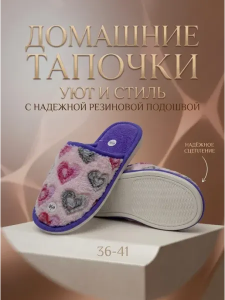 Домашние тапочки с сердечками