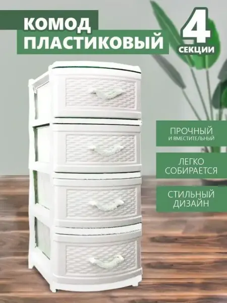 ELF plast Комод пластиковый с ящиками для вещей