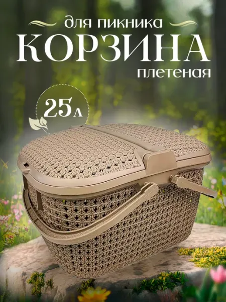 ELF plast Корзина для пикника плетеная пластиковая