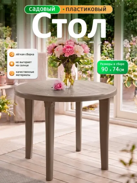 ELF plast Стол садовый круглый туристический из пластика