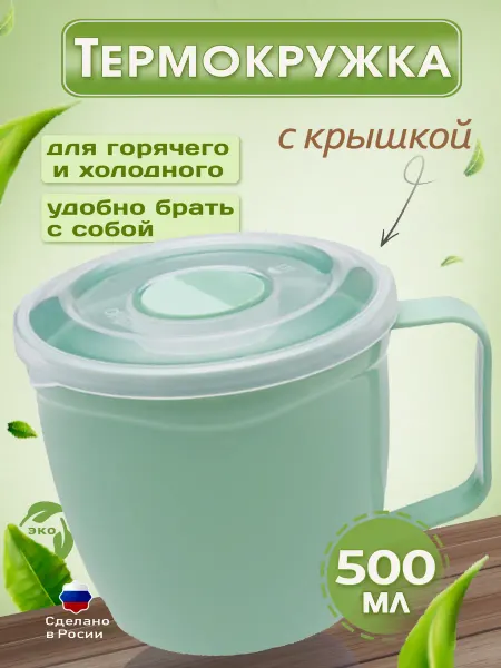 ELF plast Термокружка с ручкой и крышкой 500 мл, термопосуда