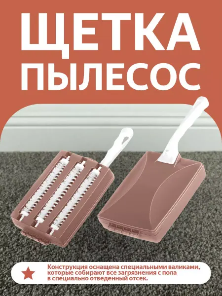 ELF plast Щетка-пылесос ручной Трио для уборки