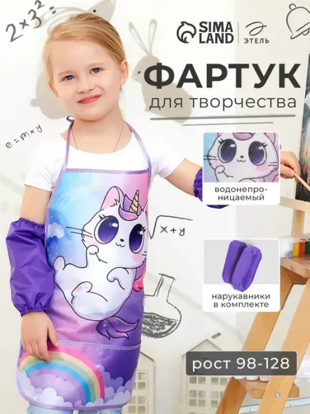Фартук детский с нарукавниками для творчества Этель