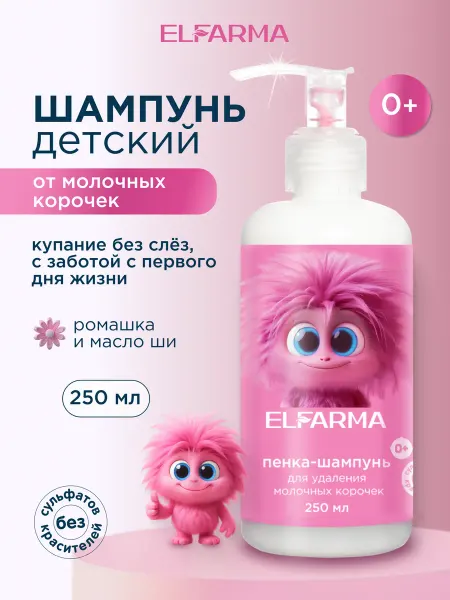 ELFARMA Шампунь детский от молочных корочек