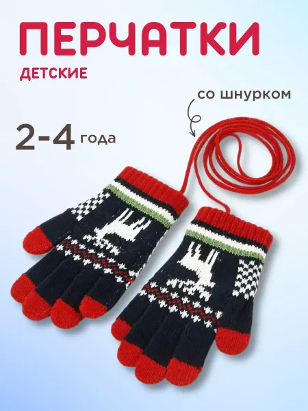 ELFE Перчатки зимние теплые на веревочке детские