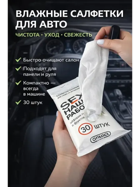 ELForttello Влажные салфетки в машину 30 шт очистка панели авто