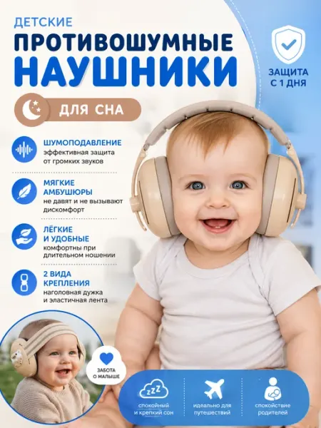 Наушники противошумные детские