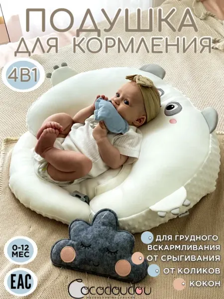 Подушка для кормления новорожденных Панда