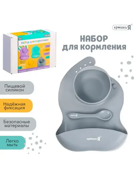 Набор для кормления, пищевой силикон, цвет серый