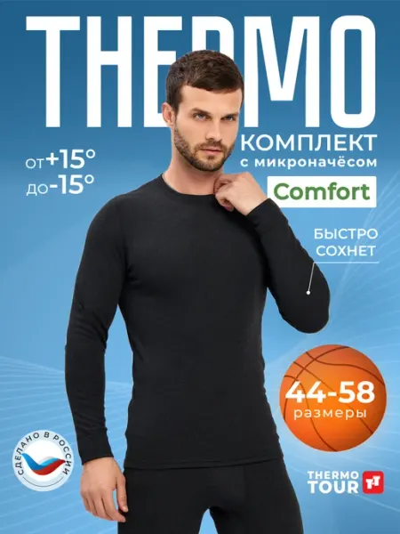 Термобелье комплект спортивное ThermoTour