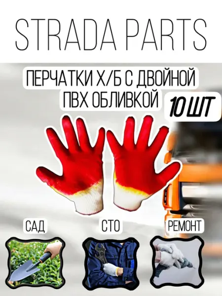 10 шт. Перчатки рабочие Х Б с обливкой красные
