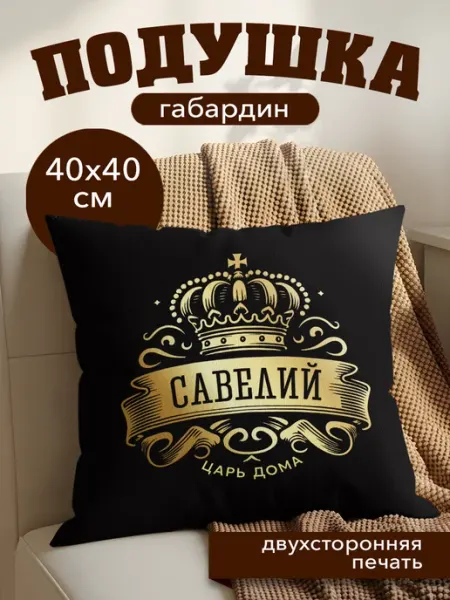 Подушка декоративная именная мужская подарок Савелию Dream Print