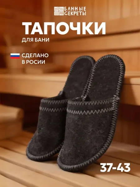 Банные секреты Тапочки для бани
