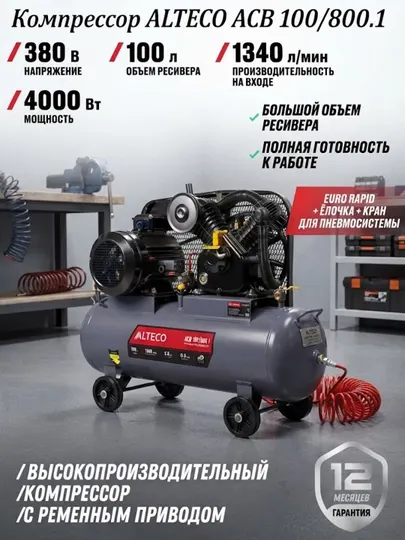 Компрессор ALTECO ACB 100/800.1 (1340 л/мин)