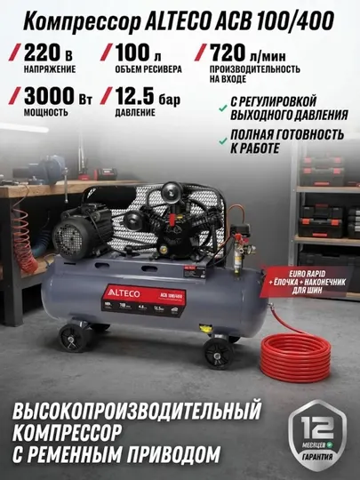 Компрессор ALTECO ACB 100/400 (720 л/мин)