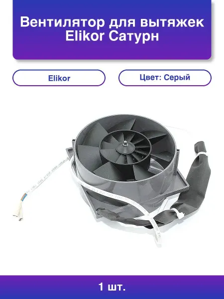 ELIKOR 1шт. Вентилятор для вытяжек Сатурн