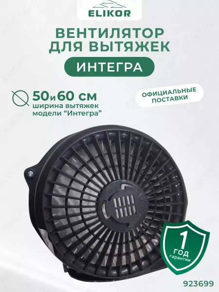 ELIKOR Мотор для вытяжки Интегра вентилятор