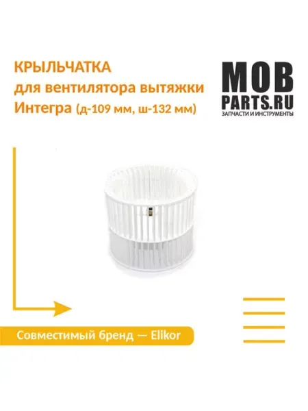 ELIKOR Крыльчатка для вентилятора вытяжки Интегра