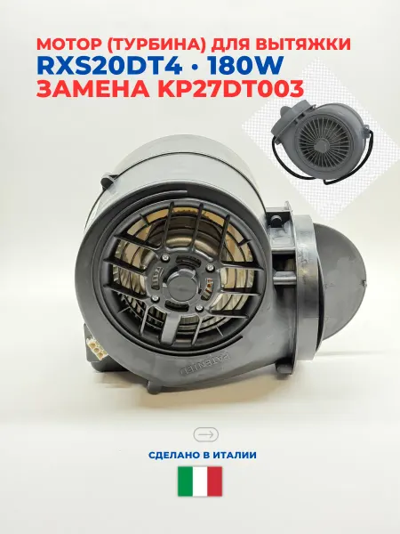 ELIKOR RXS20DT4 замена KP27DT003 Вентилятор (турбина) Эликор