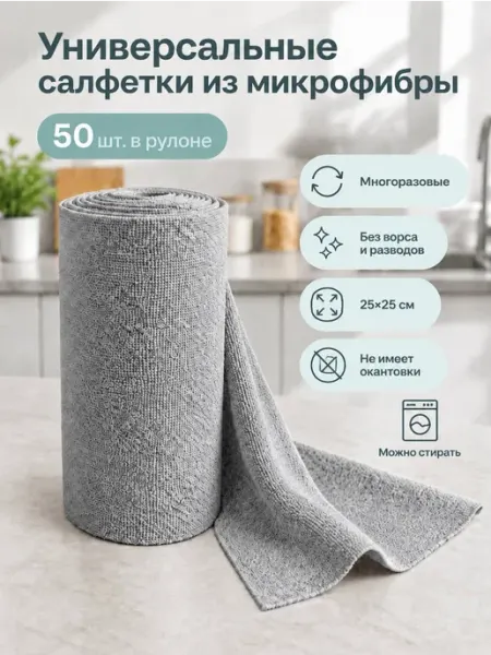 Салфетки для уборки и кухни из микрофибры в рулоне COMFORTO