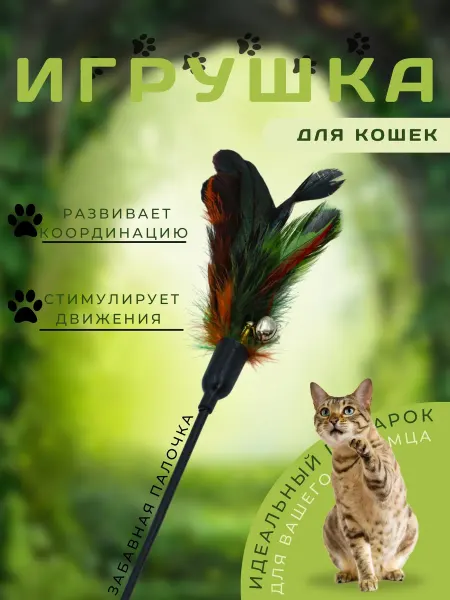 ELIMA UZ Игрушка палочка с перышками и бубенчиком для кошек
