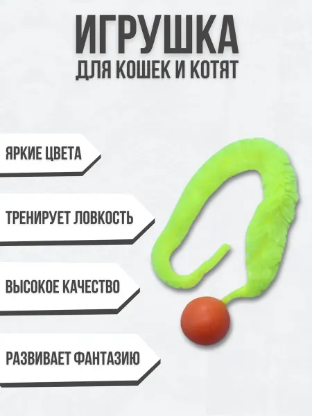 ELIMA UZ Игрушка для кошек мячик прыгучий с хвостиком