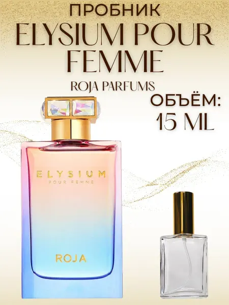 Пробник Элизиум Женские Рожа Roja Elysium 15 мл