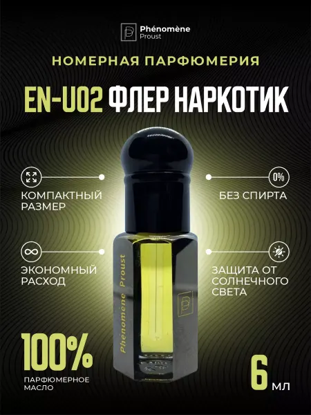 Phenomene Proust Масляные духи EN-U02 Флер наркотик 6мл
