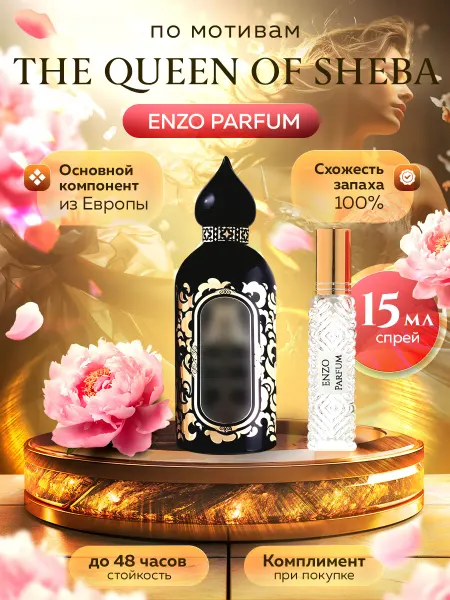 ENZO Parfum Стойкие духи масляные по мотивам The Queen of Sheba 15 мл