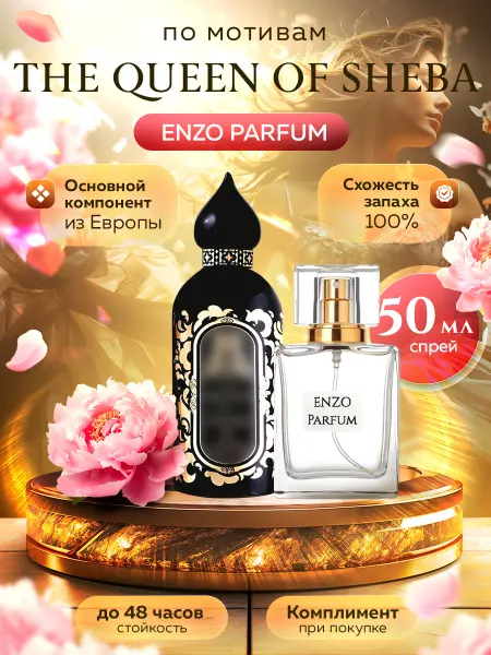 ENZO Parfum Стойкие духи масляные по мотивам The Queen of Sheba 50 мл