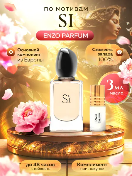 ENZO Parfum Масляные духи по мотивам Si 3 мл