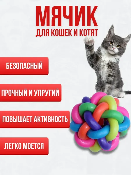 ELIMA UZ Игрушка-плетенка, шарик с погремушкой для кошек и собак
