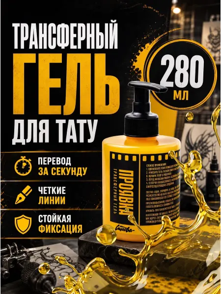 FENIX TATTOO Трансферный гель для тату «Проявка», 280мл Синева