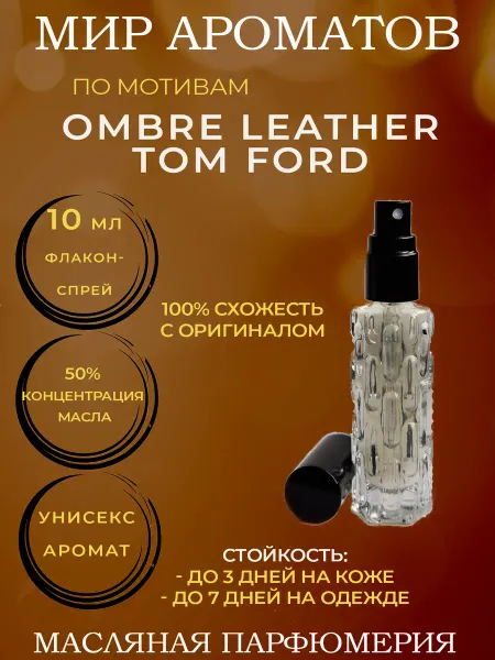 Мир ароматов масляные духи Масляные духи-спрей 10 мл по мотивам OMBRE LEATHER TOM FORD