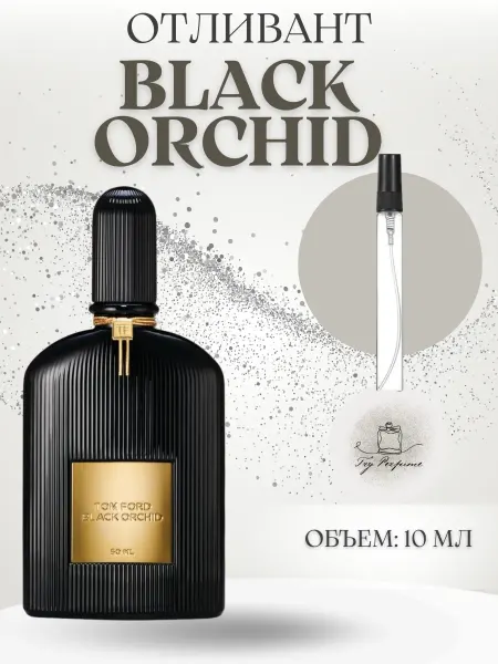 TRY PERFUME Tom Ford Black Orchid Духи Распив 10 мл
