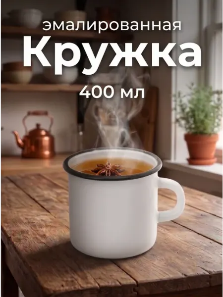 Кружка эмалированная, объем 400 мл
