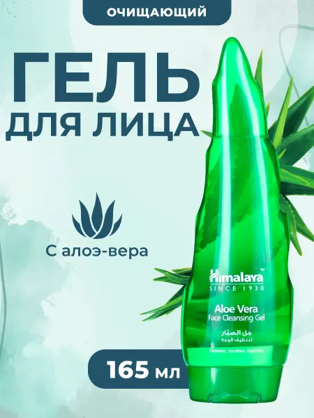 Himalaya Since 1930 Гель для лица очищающий с Алоэ Вера 165 мл