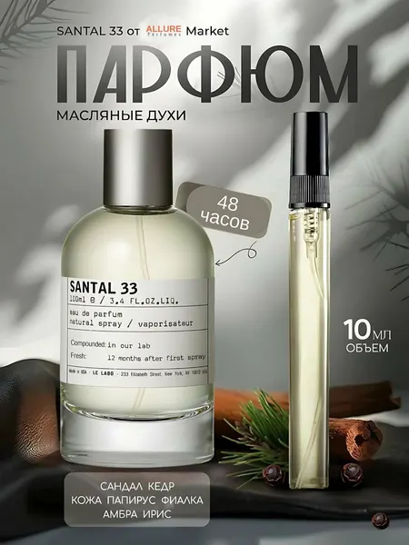 Santal 33 духи, парфюмерная вода для мужчин и женщин, Le Labo Santal 33, 100 мл