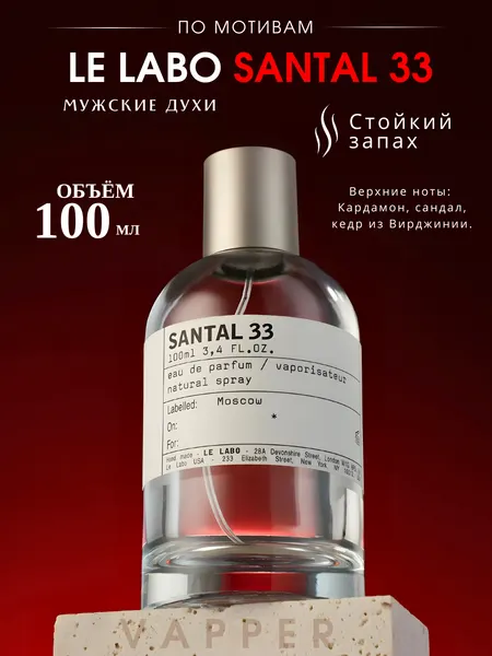 Santal 33 духи, парфюмерная вода для мужчин и женщин, Le Labo Santal 33, 30 мл