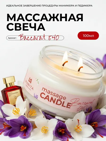 Массажная свеча Manita Professional Baccarat 540, 100 мл, для смарт педикюра
