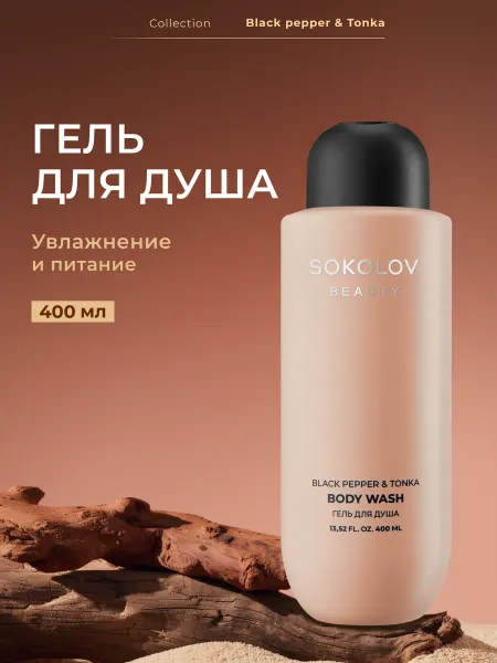 SOKOLOV Гель для душа парфюмированный Black Pepper and Tonka 400 мл