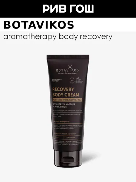 BOTAVIKOS Крем для тела Aromatherapy Recovery 75 мл