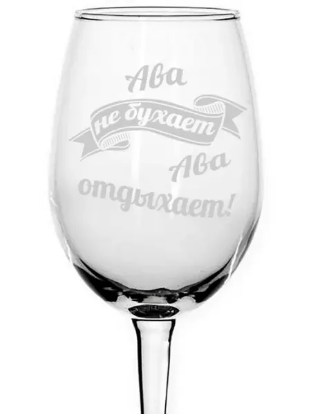 AVPodarki Бокал стеклянный Ава не бухает, Ава отдыхает - 440 мл