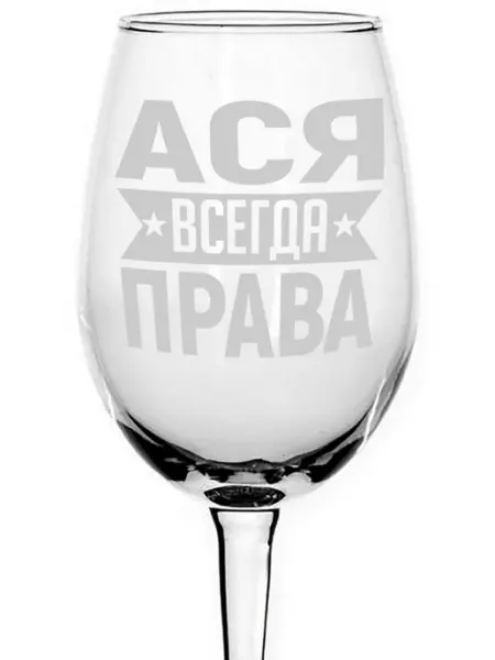 AVPodarki Бокал стеклянный Ася всегда права - 440 мл