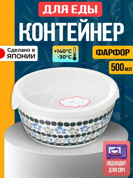 Awasaka Контейнер для еды из фарфора 500 мл
