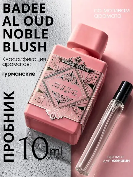 LATTAFA Духи Perfumes Bade'e Al Oud Noble Blush пробник 10 мл