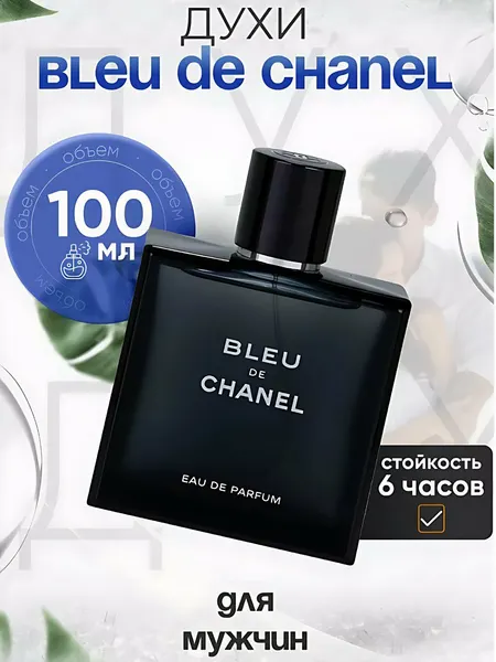 Парфюмерная вода "Bleu de Chanel", мужская, аромат свежести, 100мл